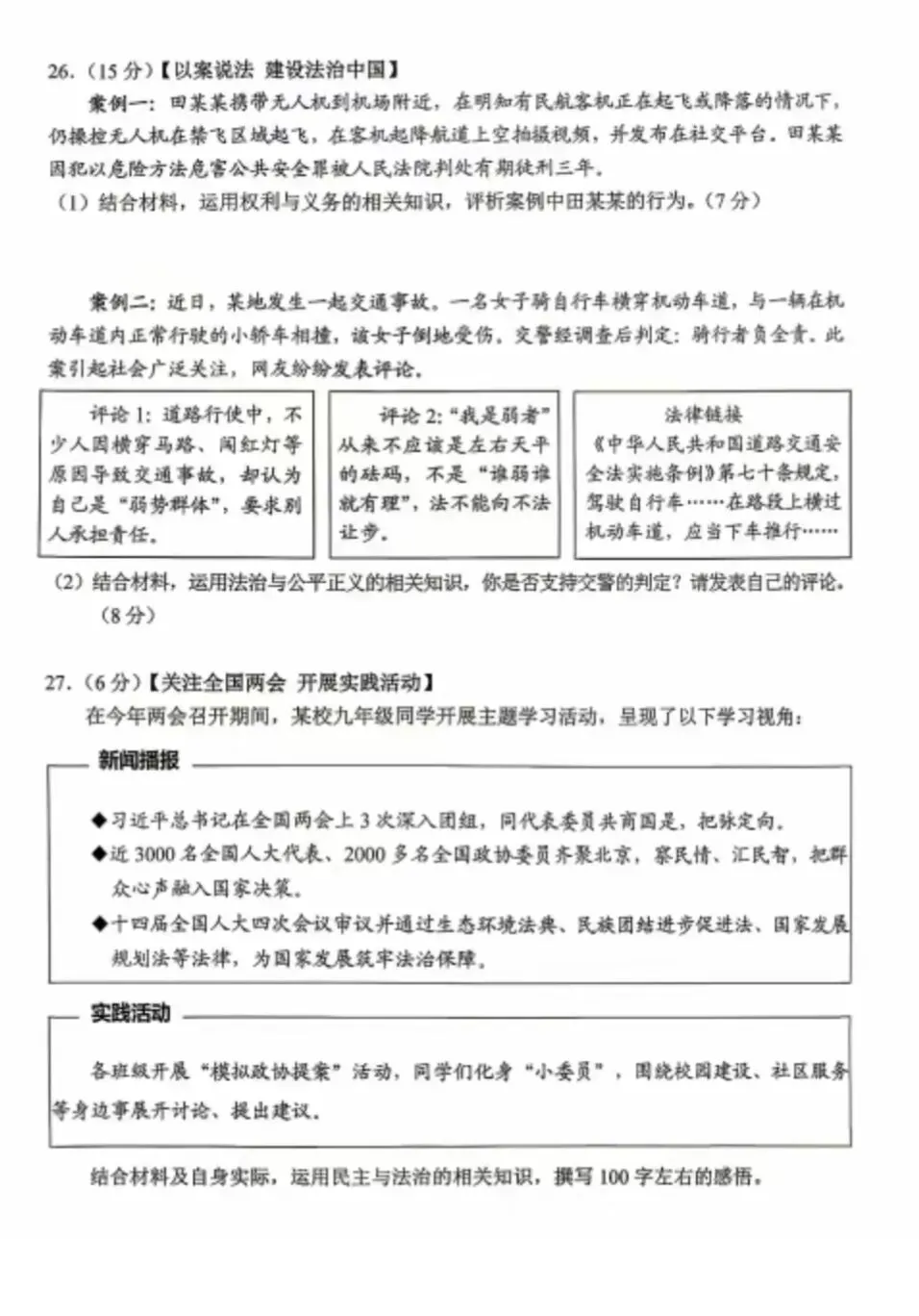 2026年中考道德与法治模拟考试(三十七)试题及参考答案 第6张