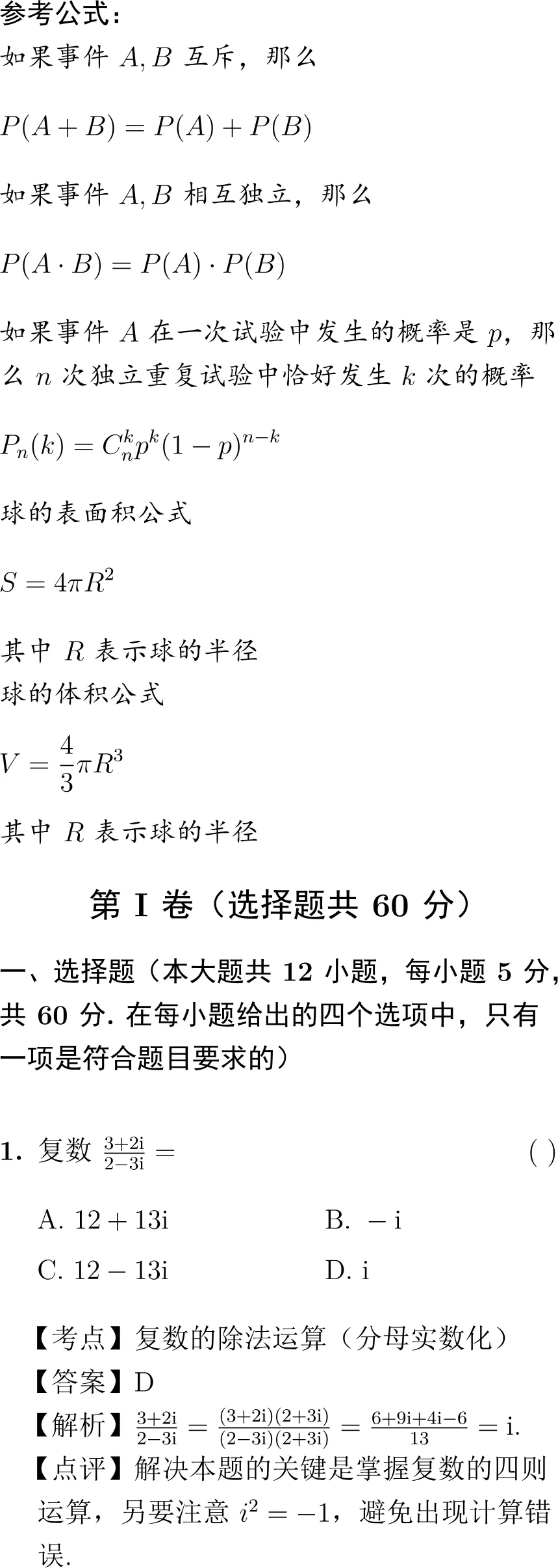 2010年高考数学试卷解析(全国I卷) 第1张