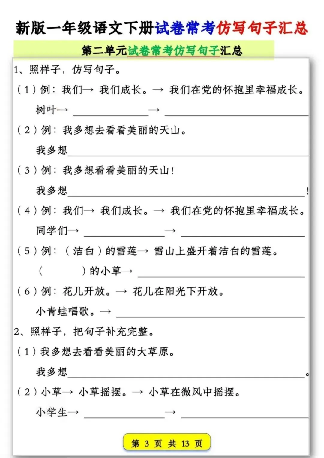 26春季新版一年级语文试卷常考【仿写句子汇总】可打印电子版 第4张