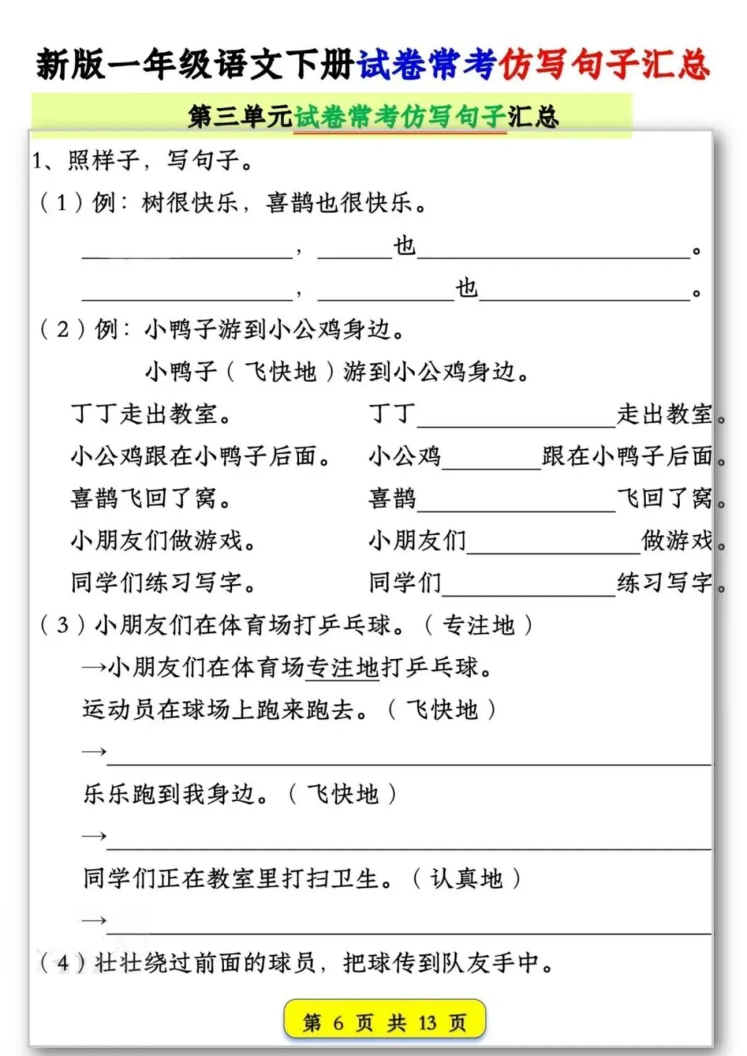 26春季新版一年级语文试卷常考【仿写句子汇总】可打印电子版 第7张