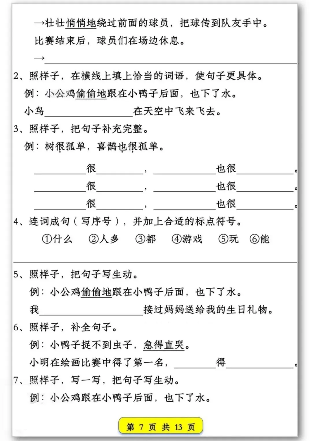 26春季新版一年级语文试卷常考【仿写句子汇总】可打印电子版 第8张