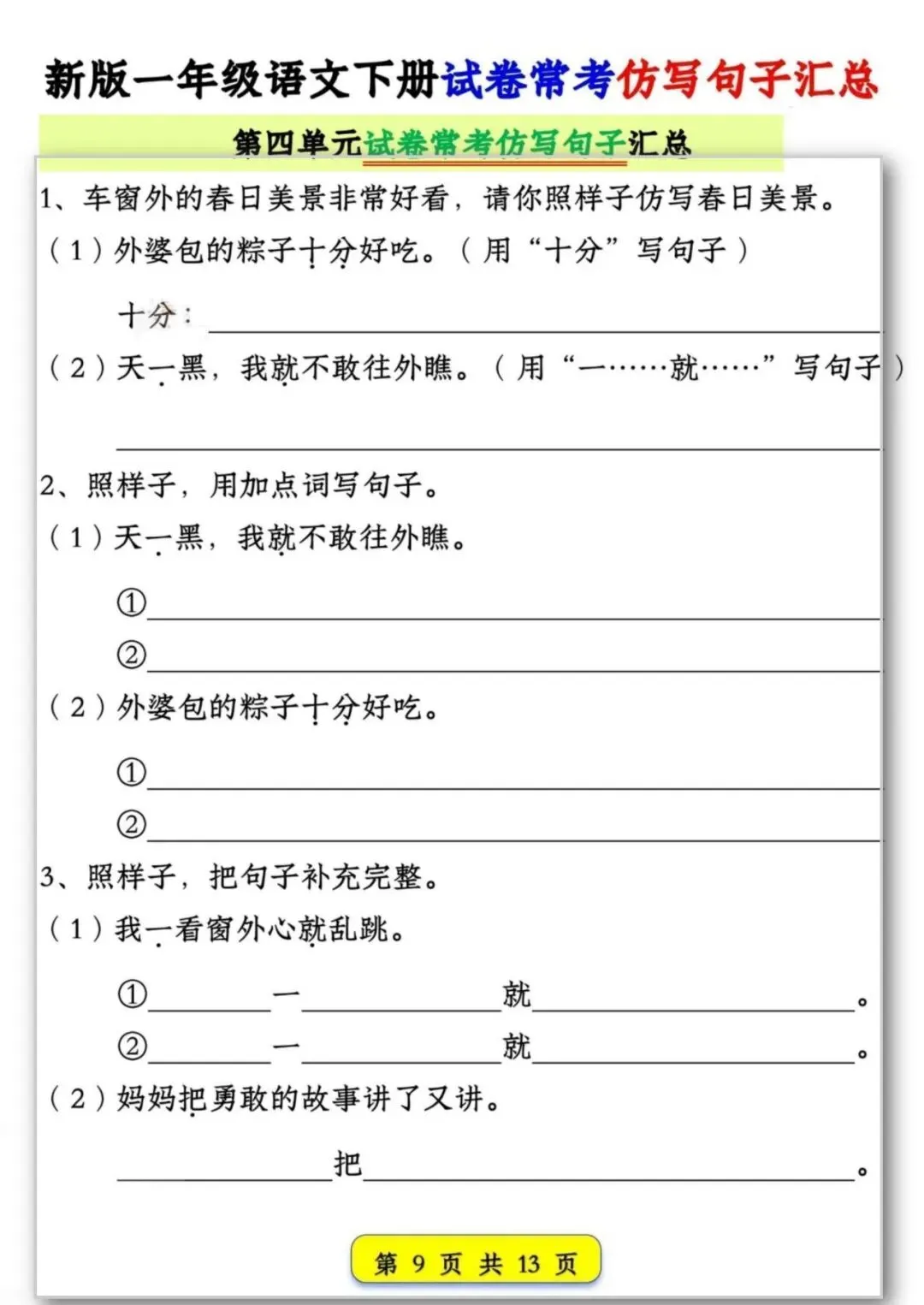 26春季新版一年级语文试卷常考【仿写句子汇总】可打印电子版 第10张
