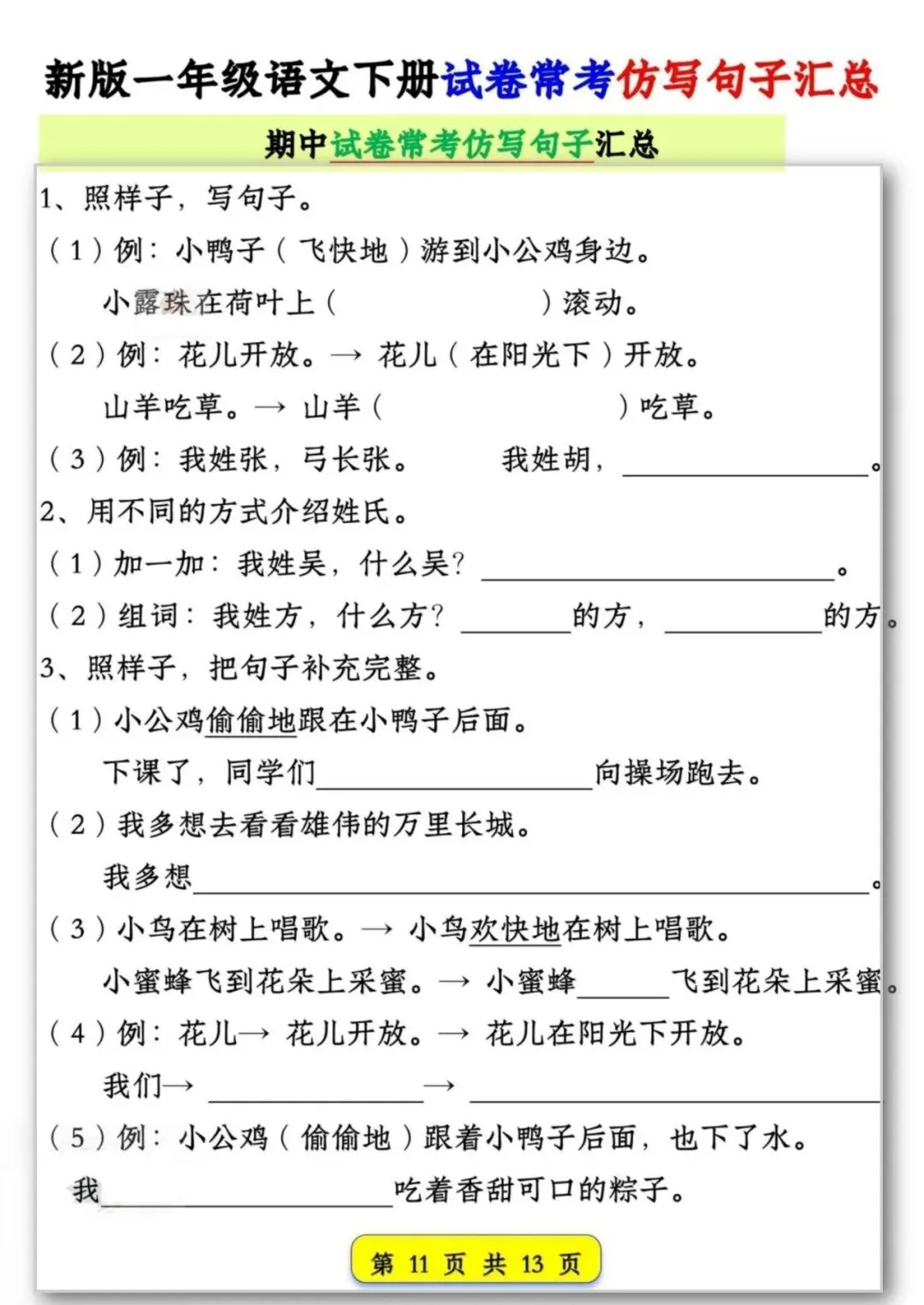 26春季新版一年级语文试卷常考【仿写句子汇总】可打印电子版 第12张