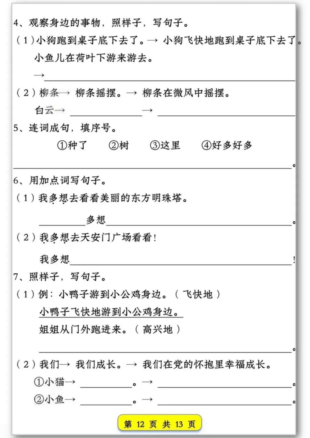 26春季新版一年级语文试卷常考【仿写句子汇总】可打印电子版 第13张