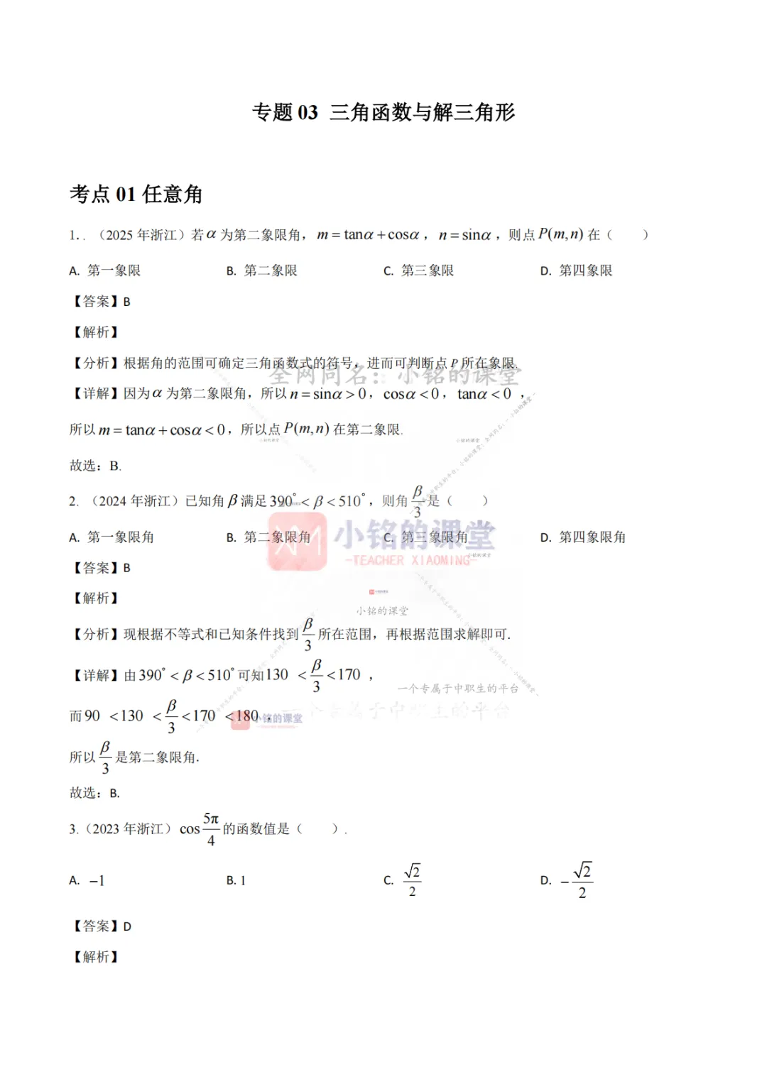【真题溯源】专题03 三角函数与解三角形-浙江省2021-2025单独考试数学分类汇编 第9张