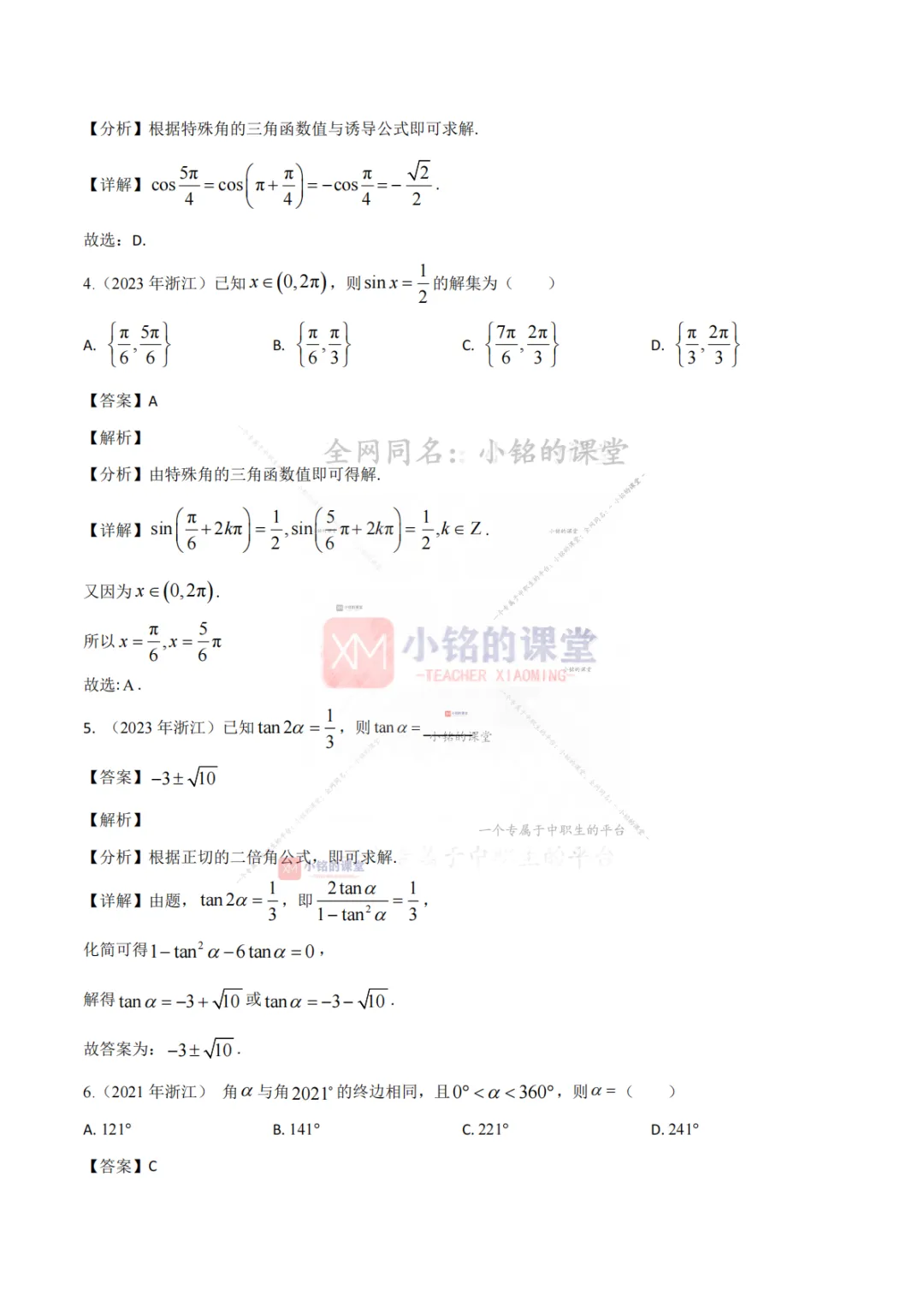 【真题溯源】专题03 三角函数与解三角形-浙江省2021-2025单独考试数学分类汇编 第10张