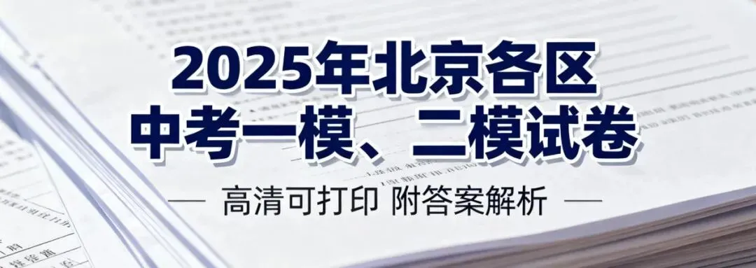 【中考模拟】2025年北京各区中考一模、二模试卷汇总 第2张