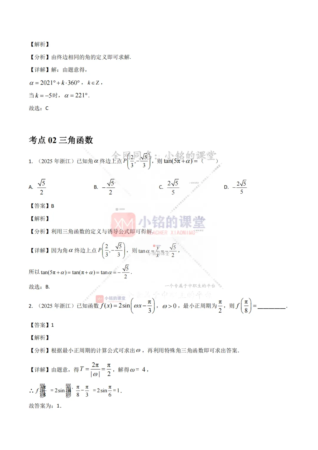 【真题溯源】专题03 三角函数与解三角形-浙江省2021-2025单独考试数学分类汇编 第11张