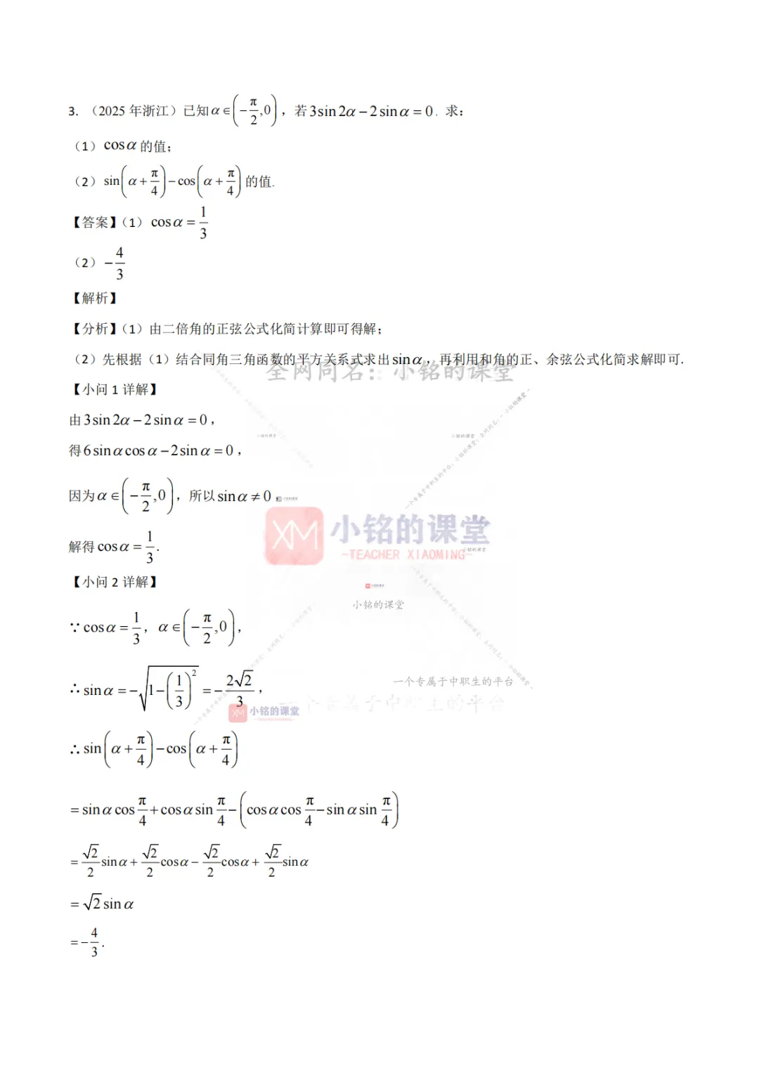 【真题溯源】专题03 三角函数与解三角形-浙江省2021-2025单独考试数学分类汇编 第12张