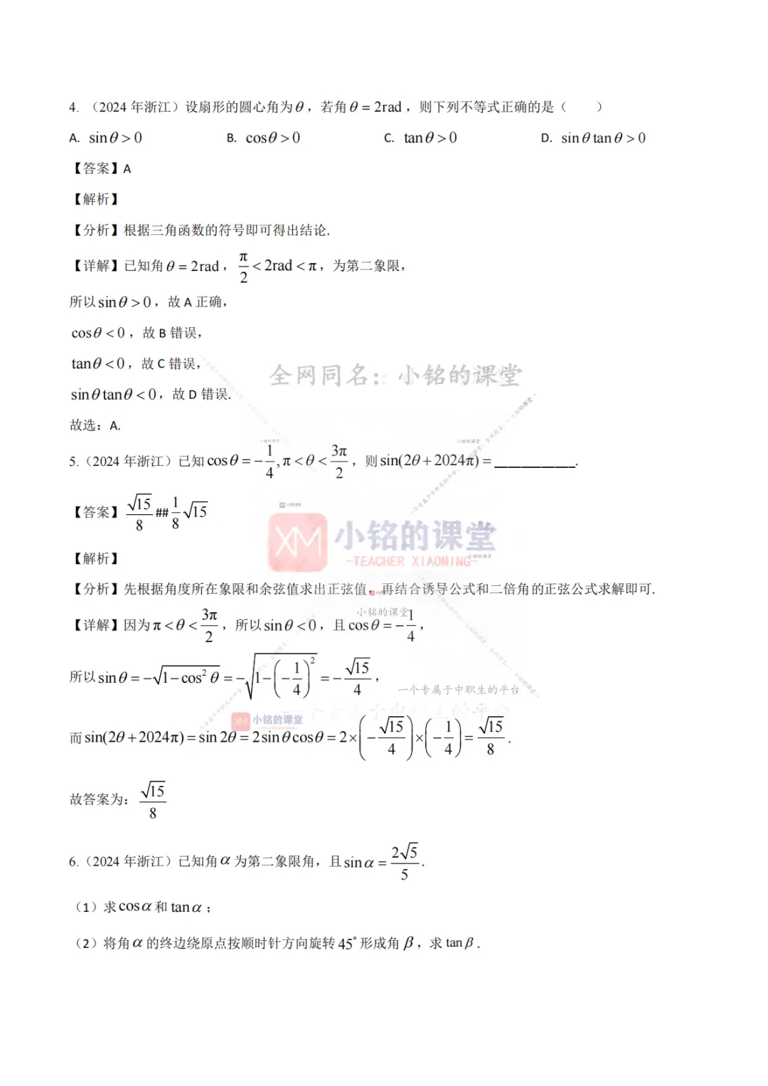 【真题溯源】专题03 三角函数与解三角形-浙江省2021-2025单独考试数学分类汇编 第13张