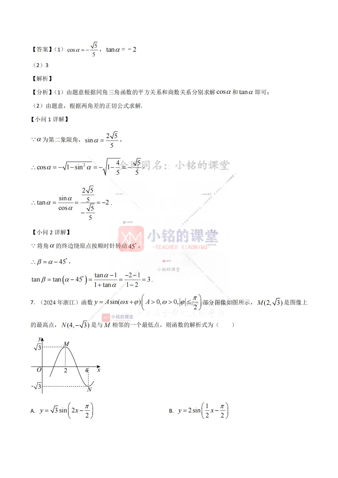 【真题溯源】专题03 三角函数与解三角形-浙江省2021-2025单独考试数学分类汇编 第14张