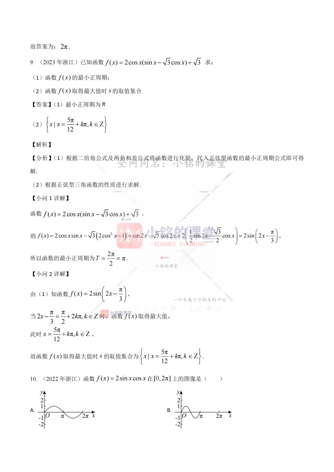 【真题溯源】专题03 三角函数与解三角形-浙江省2021-2025单独考试数学分类汇编 第16张