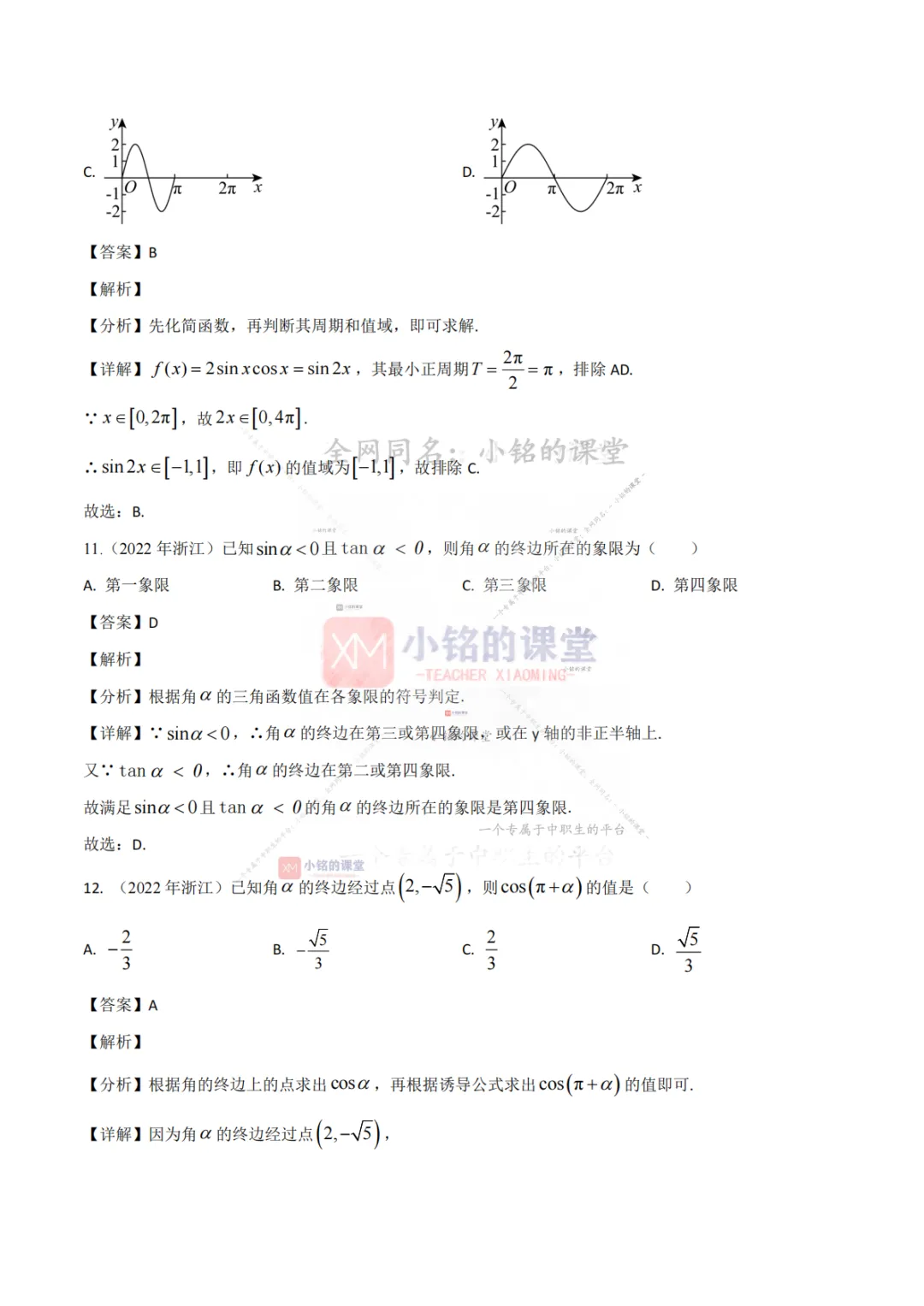 【真题溯源】专题03 三角函数与解三角形-浙江省2021-2025单独考试数学分类汇编 第17张