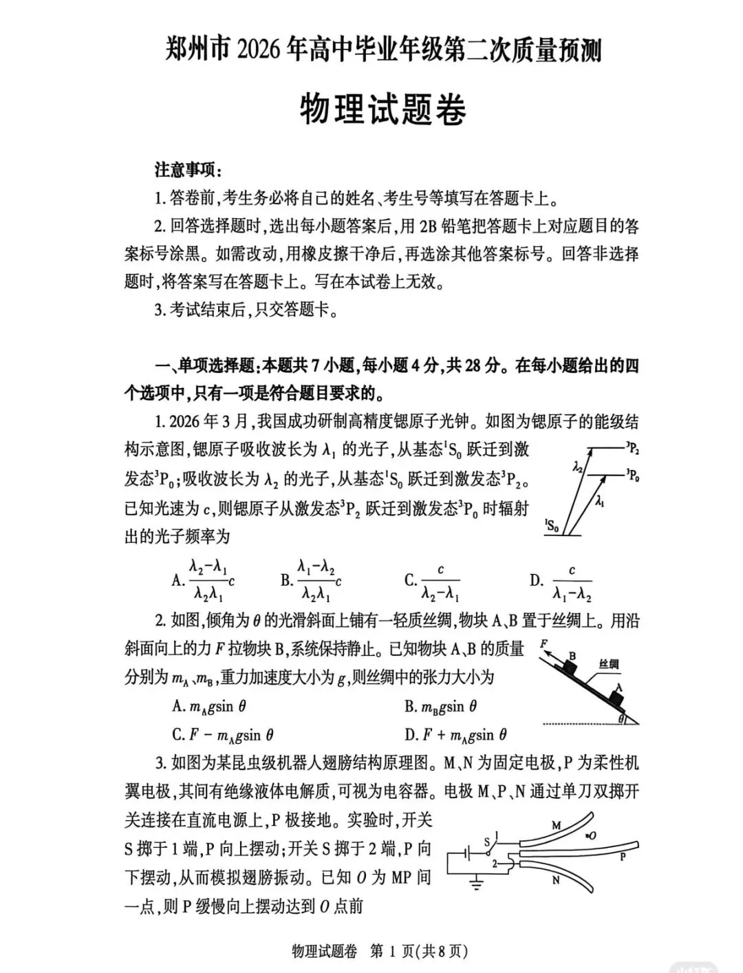 2026年郑州市二模物理试卷答案与分数线 第1张