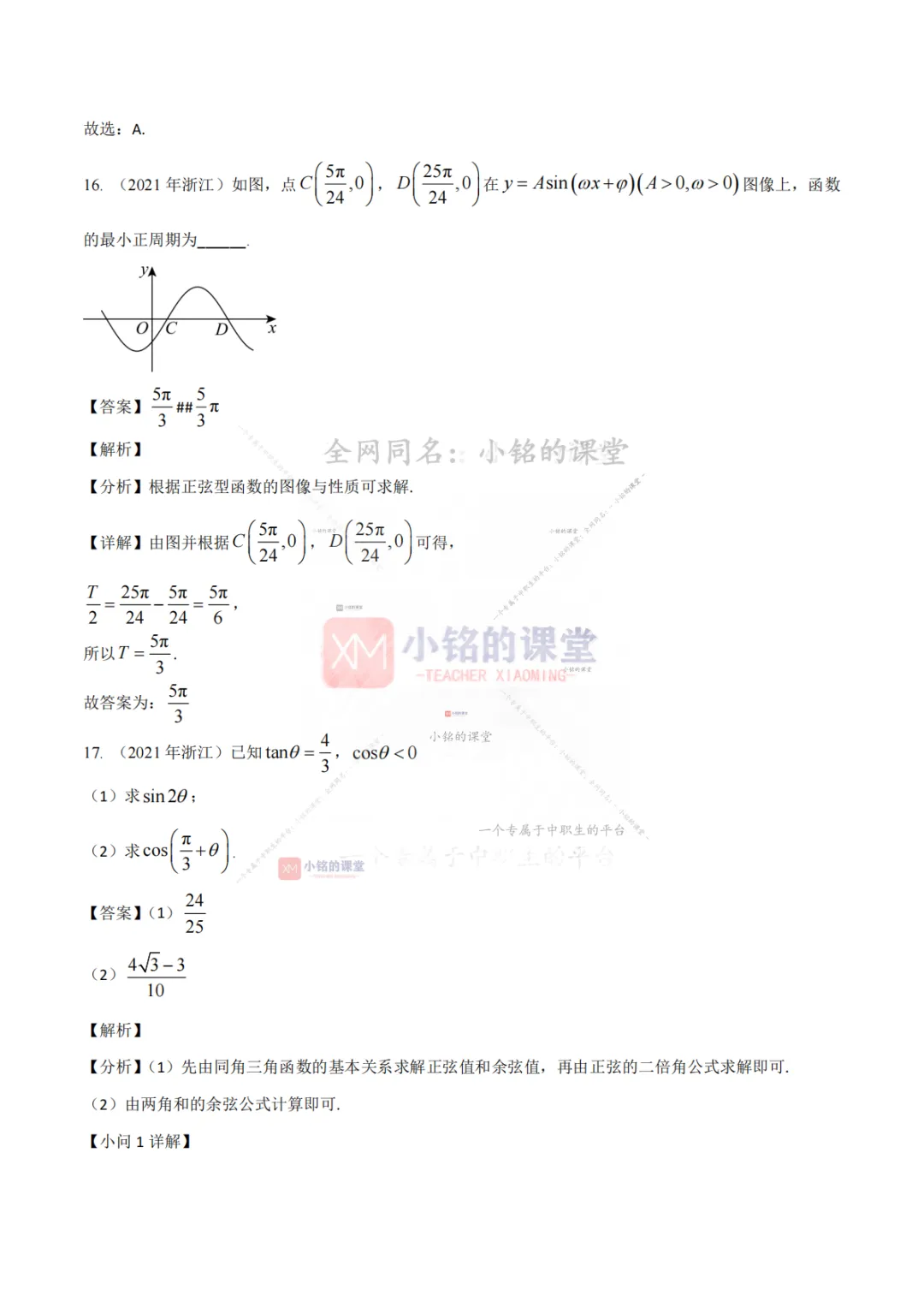 【真题溯源】专题03 三角函数与解三角形-浙江省2021-2025单独考试数学分类汇编 第20张