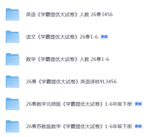 26春《学霸提优大试卷》语文数学英语 1-6年级下册(人教版/苏教版/译林版/北师版)| 可下载打印 第3张