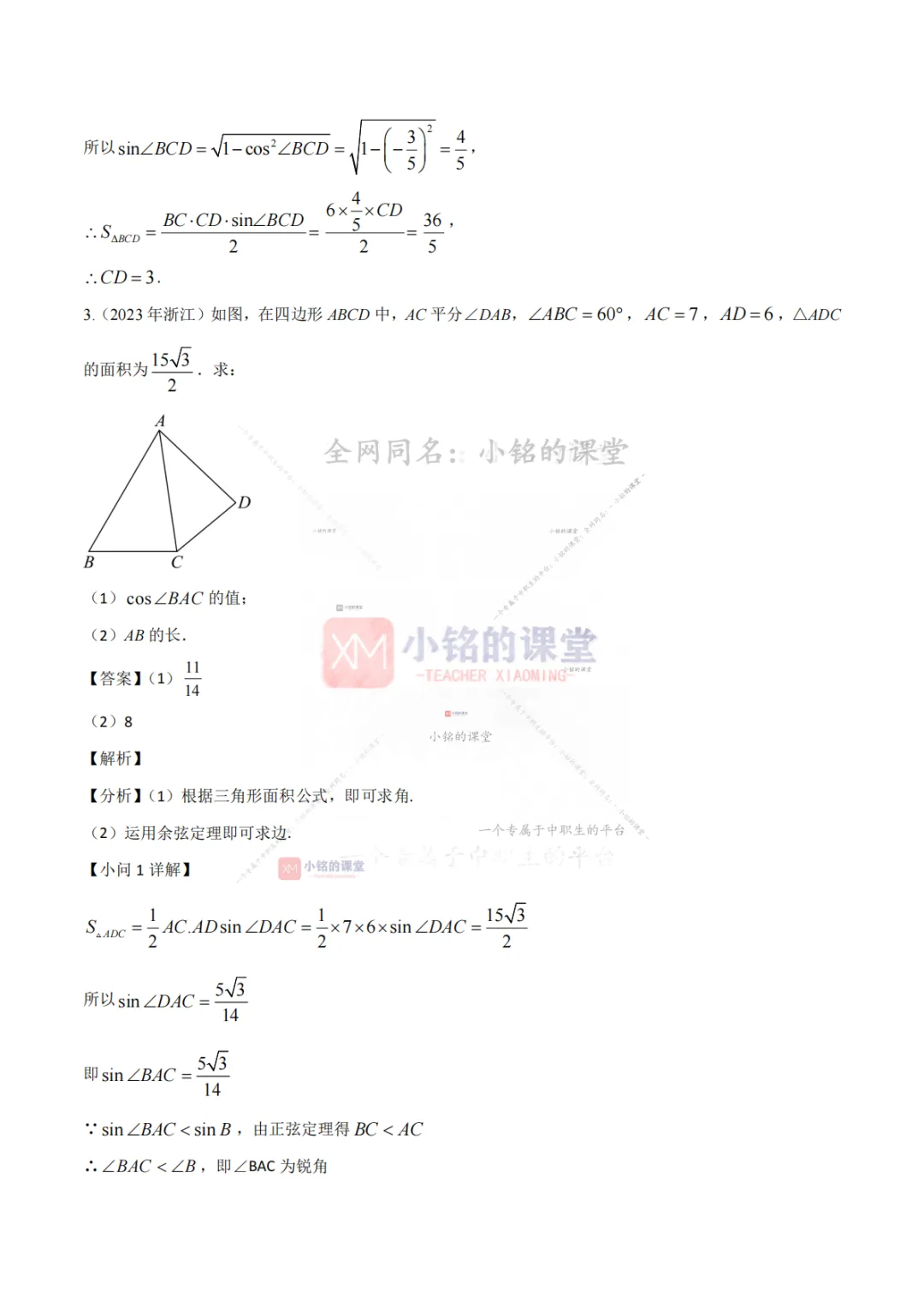 【真题溯源】专题03 三角函数与解三角形-浙江省2021-2025单独考试数学分类汇编 第24张