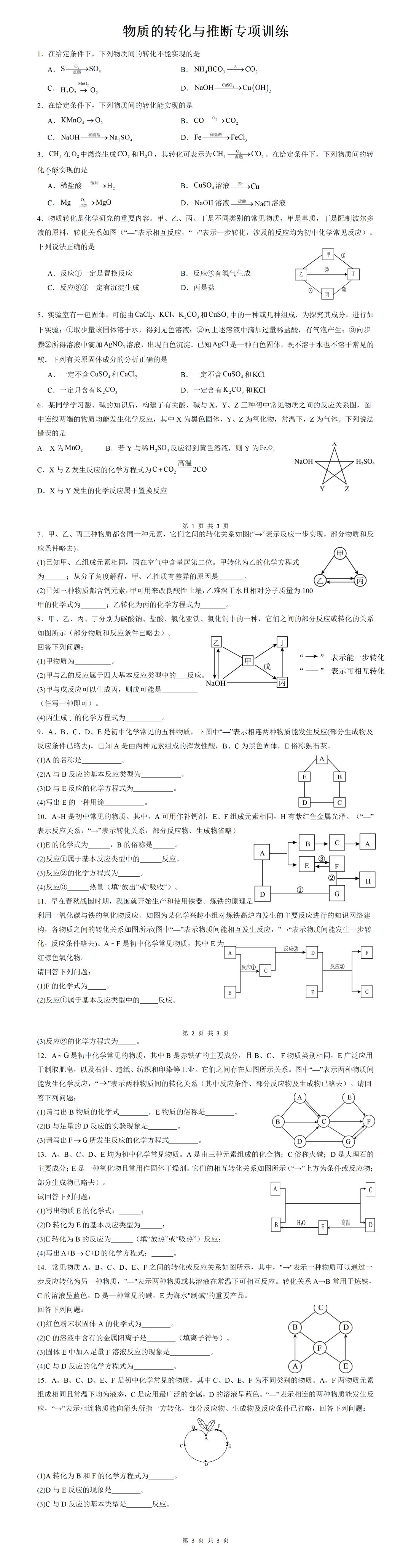 中考化学薄弱专项训练之 推断与转化 第2张