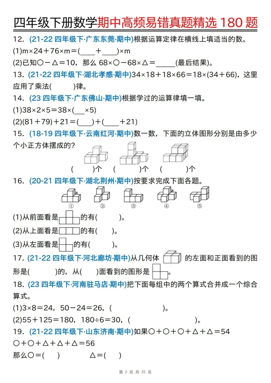 26春四下通用版数学《期中高频易错真题精选180题(空白+答案)》 可免费下载打印 第4张