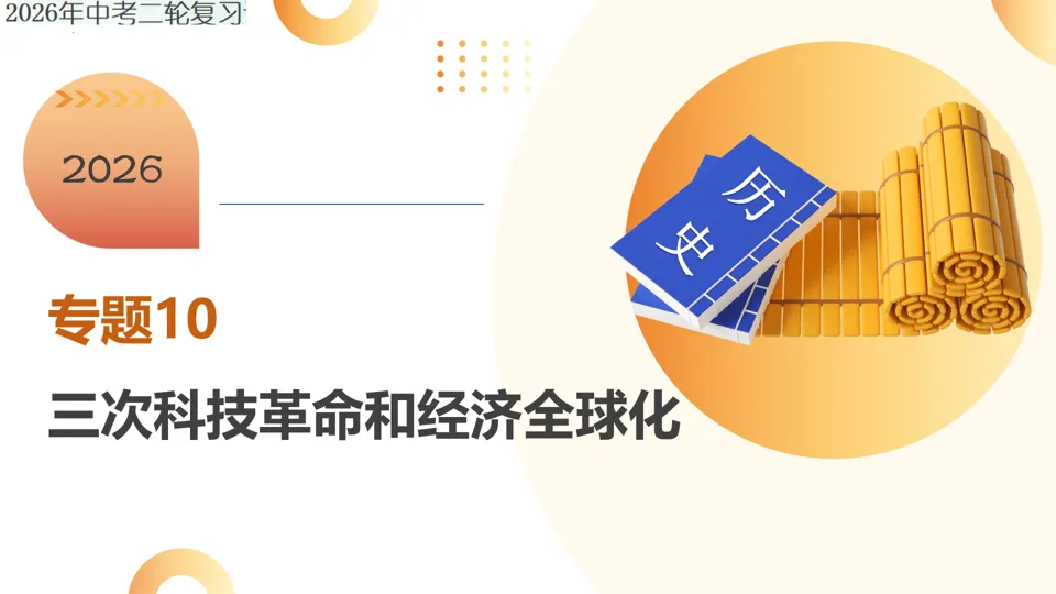 【中考复习】|专题10:三次科技革命和经济全球化 第2张