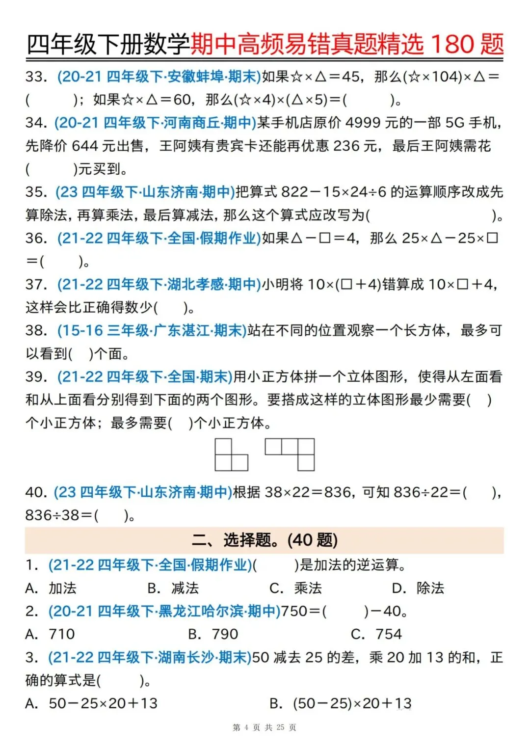 26春四下通用版数学《期中高频易错真题精选180题(空白+答案)》 可免费下载打印 第6张