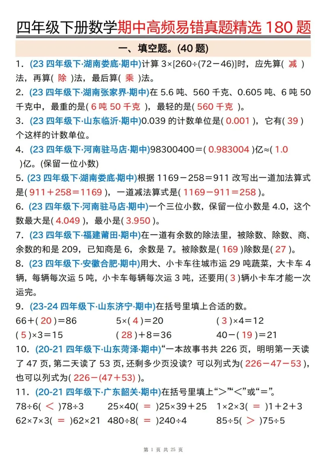 26春四下通用版数学《期中高频易错真题精选180题(空白+答案)》 可免费下载打印 第7张
