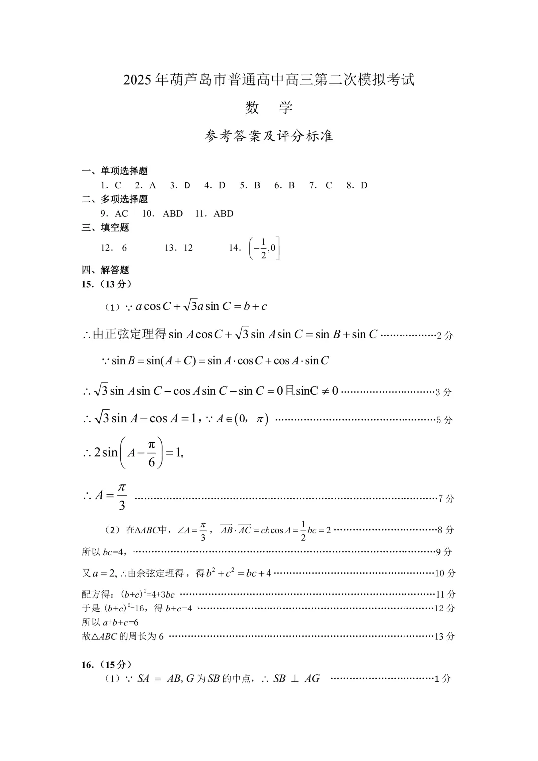 2025年辽宁省葫芦岛市高三下学期第二次模拟考试数学试卷 第7张
