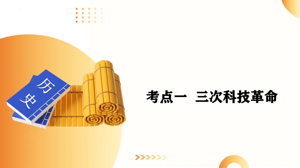 【中考复习】|专题10:三次科技革命和经济全球化 第6张