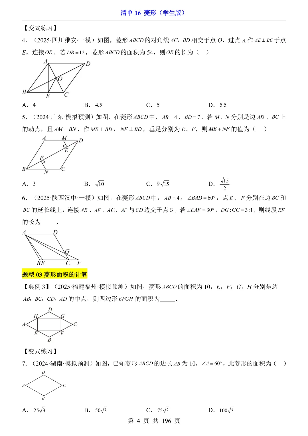 2026中考专项数学【清单16菱形·附解析】完整电子版可打印 第6张