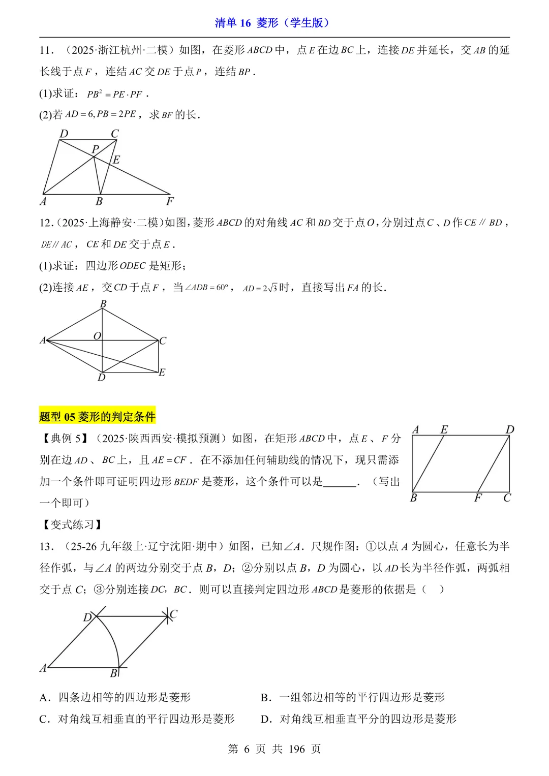 2026中考专项数学【清单16菱形·附解析】完整电子版可打印 第7张