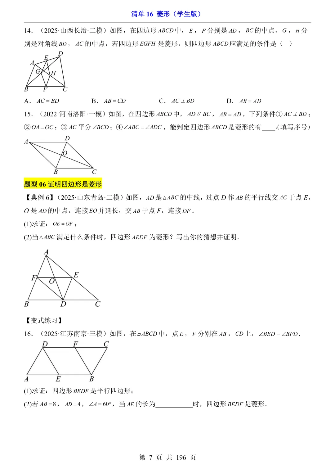 2026中考专项数学【清单16菱形·附解析】完整电子版可打印 第8张