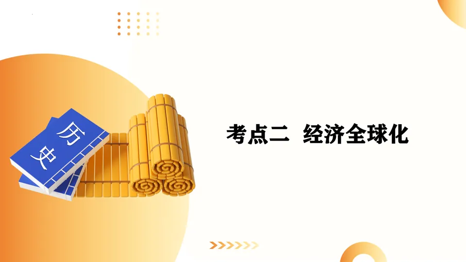 【中考复习】|专题10:三次科技革命和经济全球化 第13张