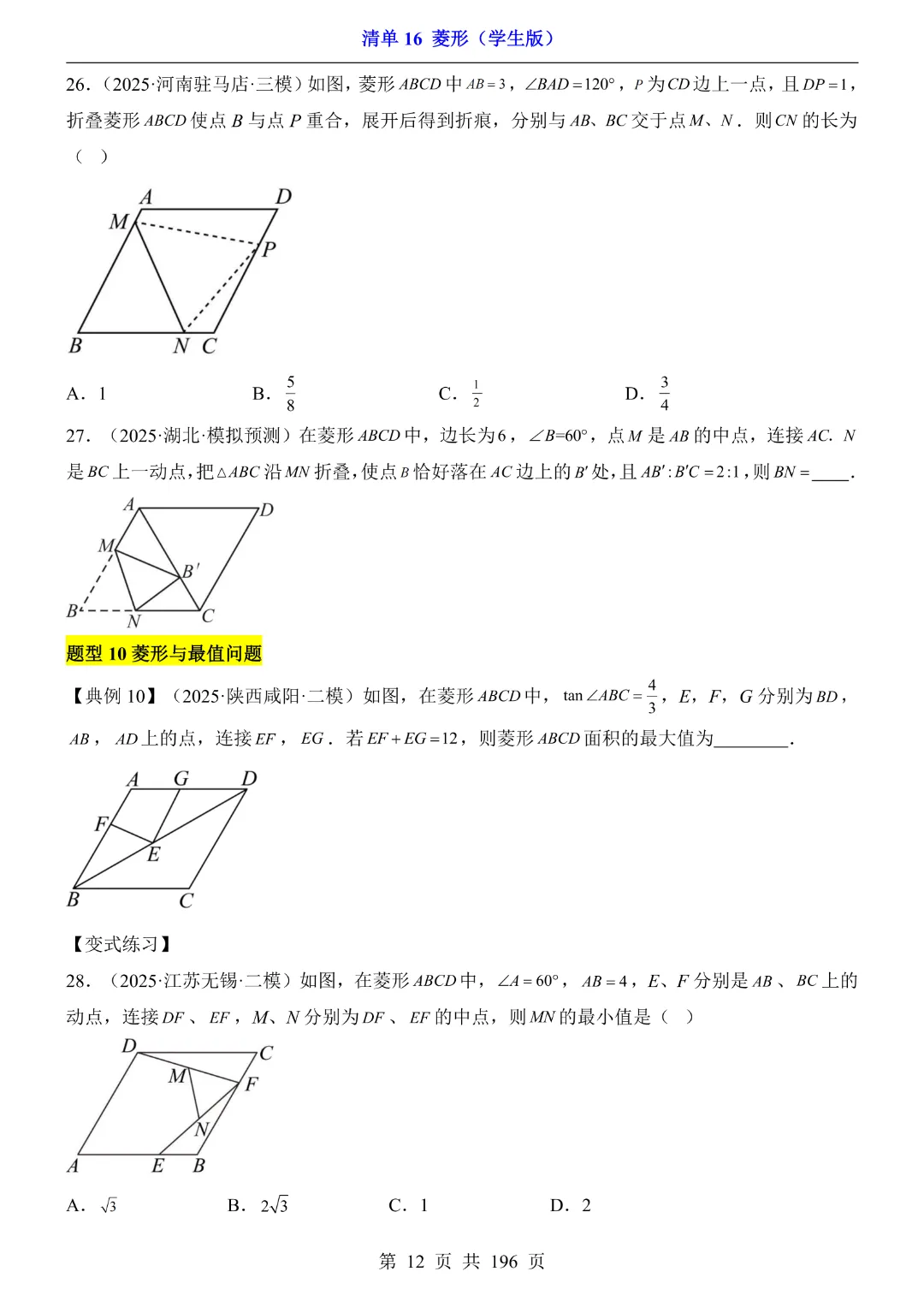 2026中考专项数学【清单16菱形·附解析】完整电子版可打印 第11张