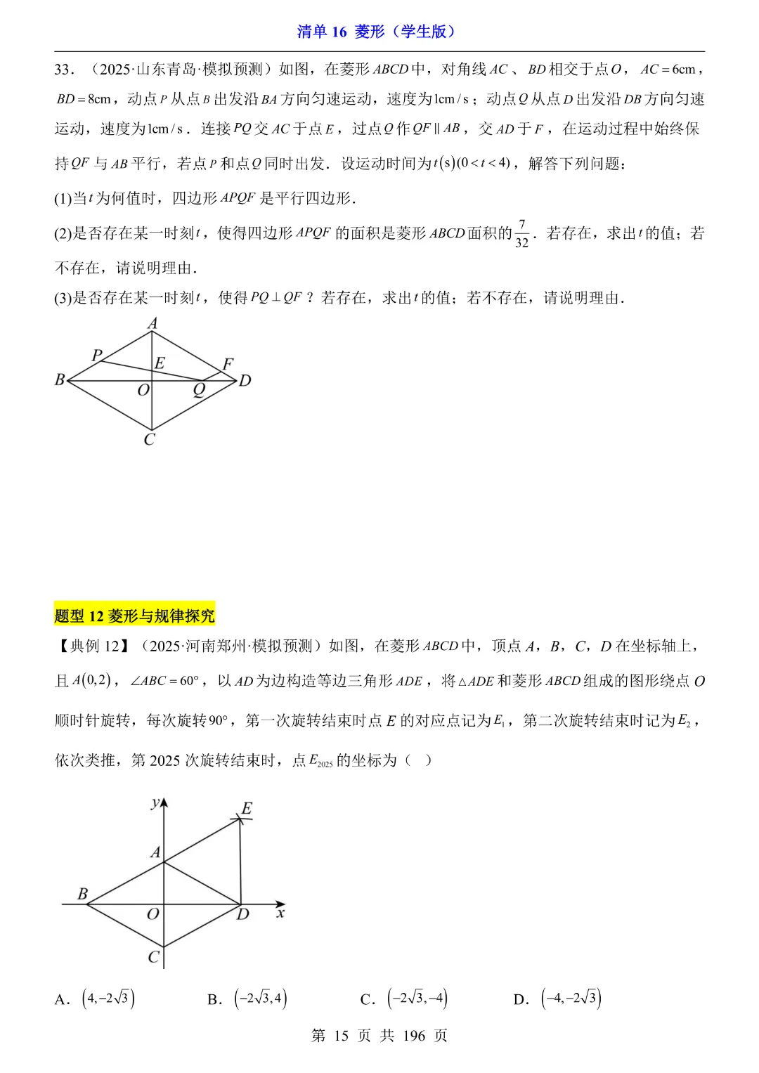 2026中考专项数学【清单16菱形·附解析】完整电子版可打印 第13张