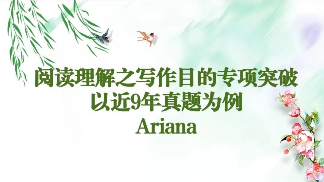 专项突破:阅读理解之写作目的(以近9年真题为例) 第1张