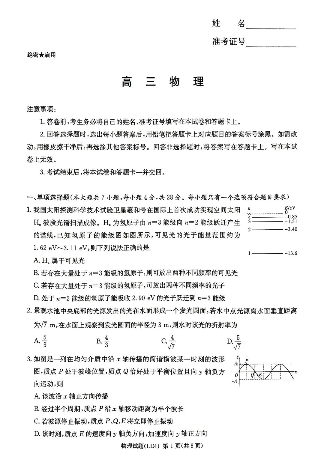 湖南省炎德英才2026届高三年级高考仿真模拟考试暨衡阳、娄底、郴州高三第二次联考(衡阳郴州娄底二模)物理 第1张