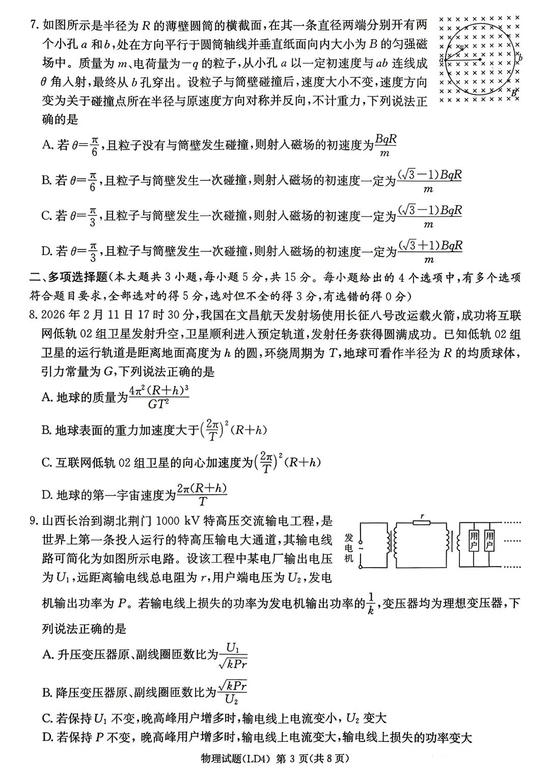 湖南省炎德英才2026届高三年级高考仿真模拟考试暨衡阳、娄底、郴州高三第二次联考(衡阳郴州娄底二模)物理 第3张