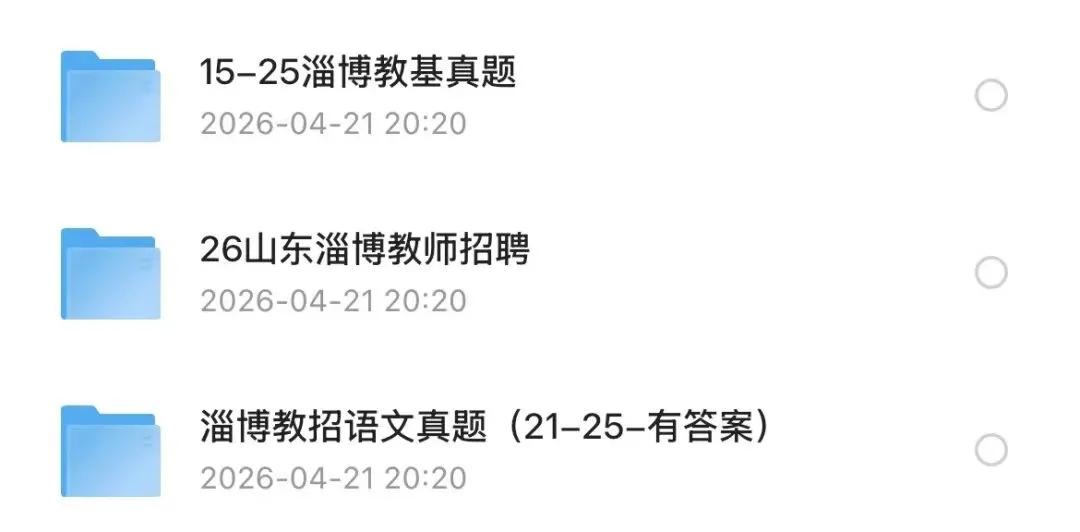 【教招】2025年山东省淄博市教招真题及答案汇总 教师招聘电子版(网盘链接)PDF可下载可打印 第2张