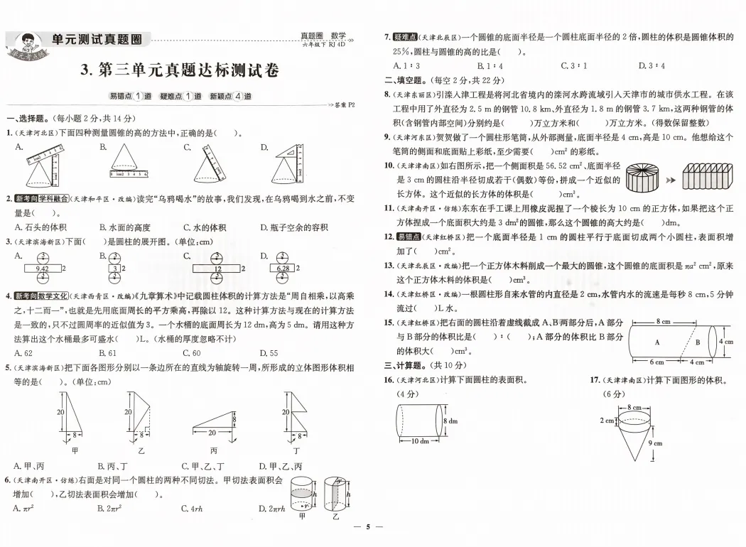 【每一道都是真题】六年级下册小升初数学历年期末考试真题汇编【文末可下载电子版打印练习】 第5张