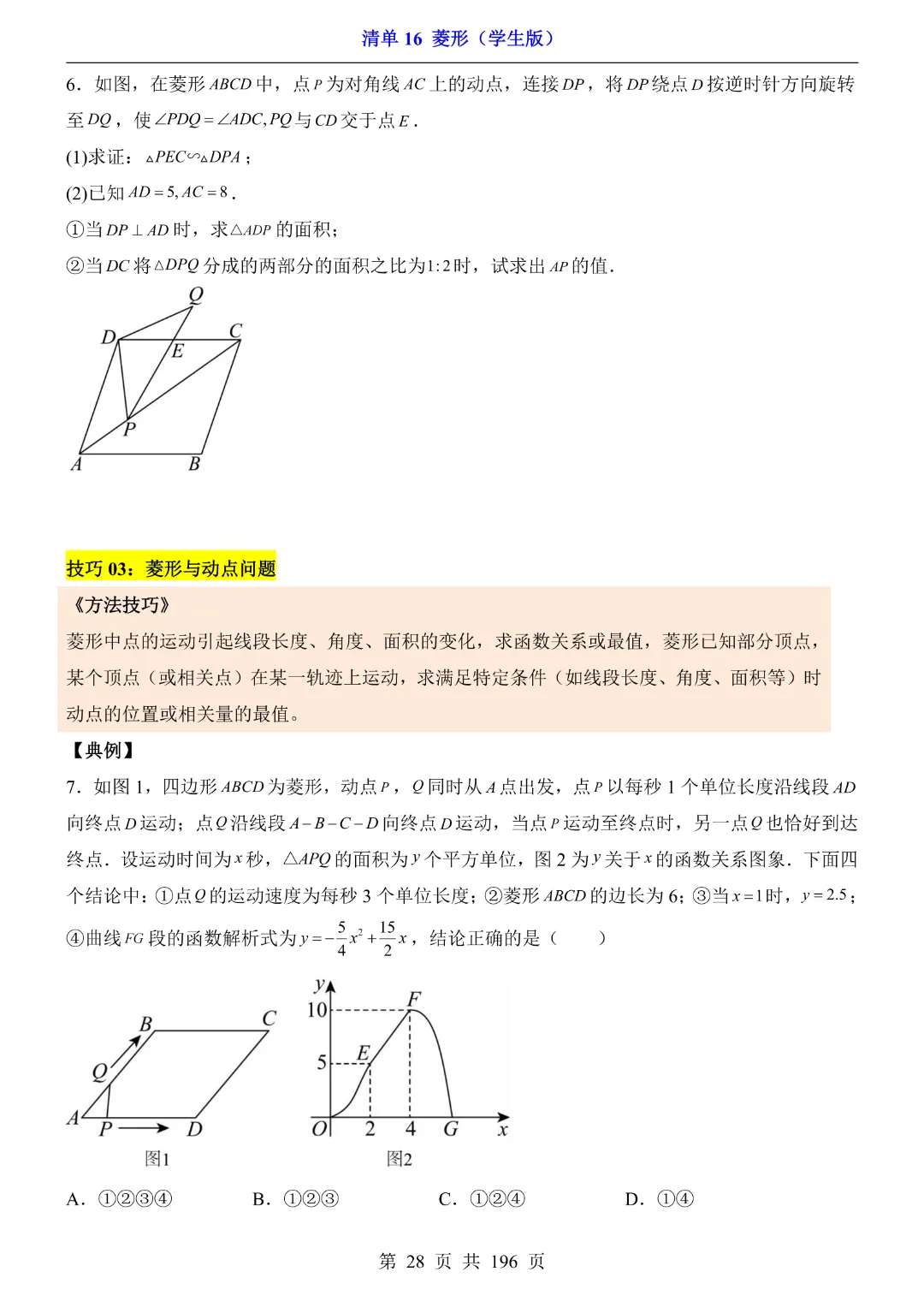 2026中考专项数学【清单16菱形·附解析】完整电子版可打印 第19张