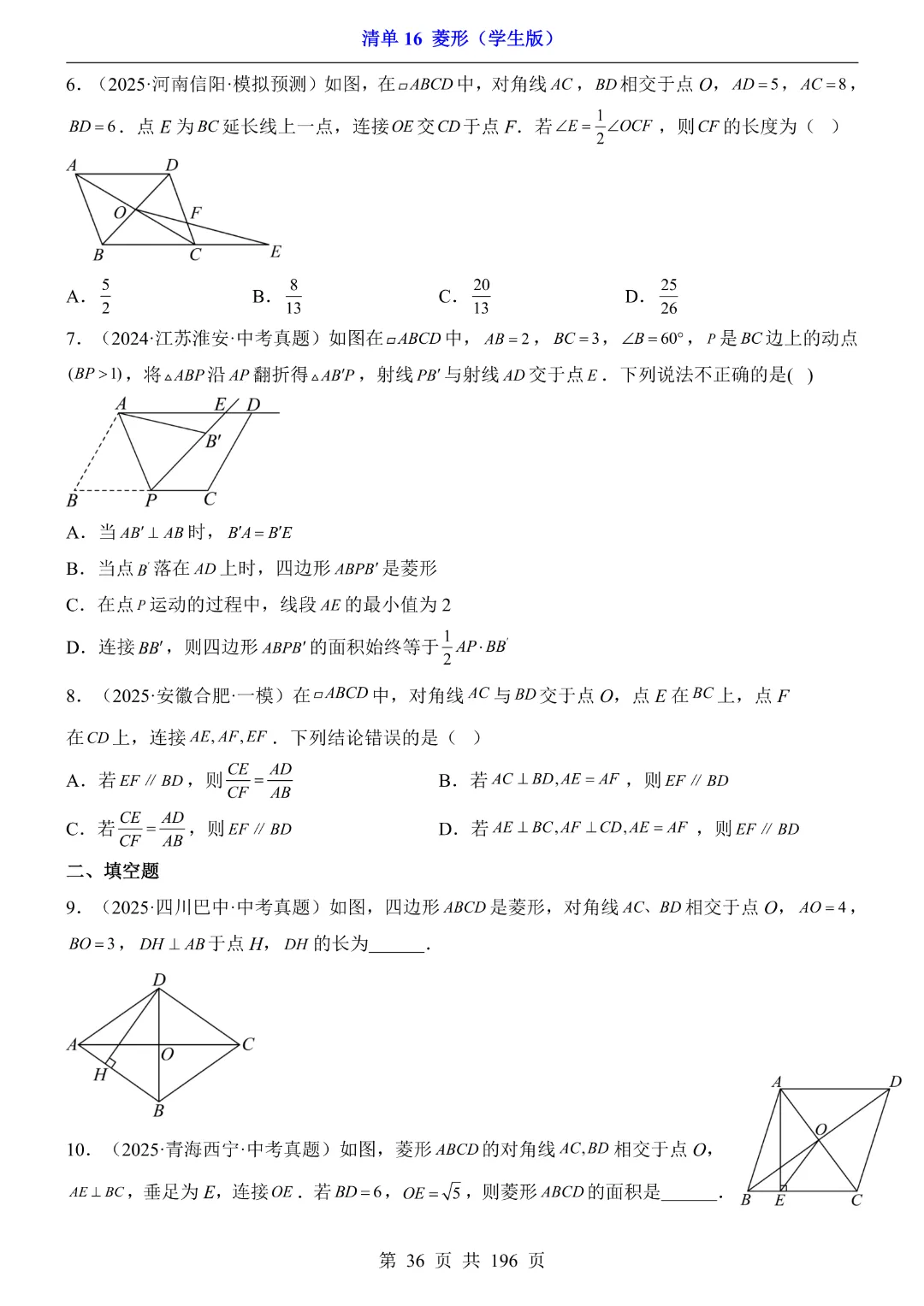 2026中考专项数学【清单16菱形·附解析】完整电子版可打印 第23张