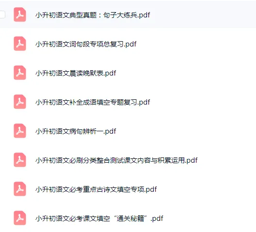 小升初语文|26春语文资料合集|真题模拟 + 专题精讲 重难点突破 易错题 知识点总结 冲刺打卡(完整电子版可打印) 第5张