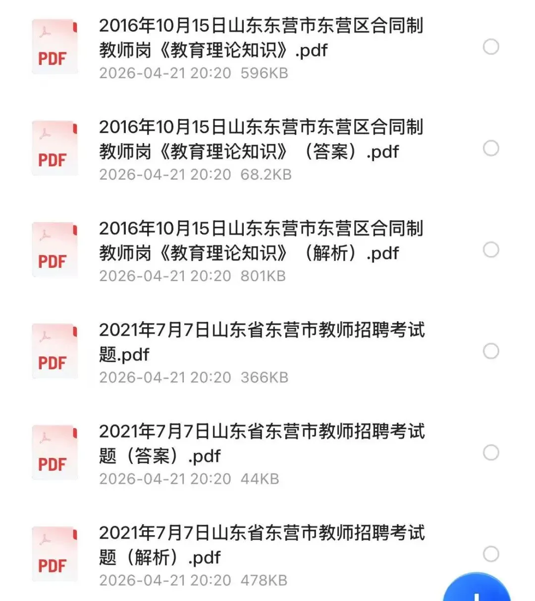 【教招】2025年山东省东营市教招真题及答案汇总 教师招聘电子版(网盘链接)PDF可下载可打印 第2张
