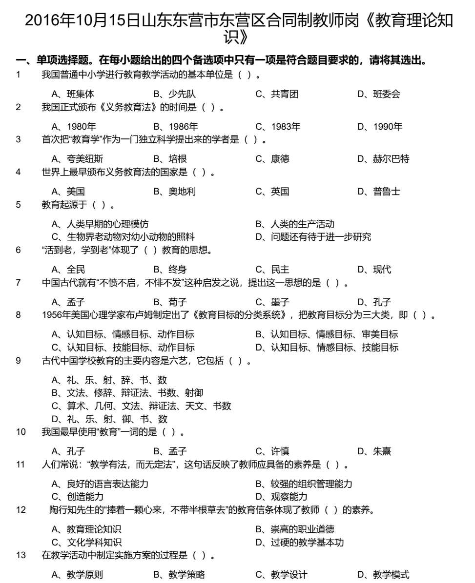 【教招】2025年山东省东营市教招真题及答案汇总 教师招聘电子版(网盘链接)PDF可下载可打印 第3张
