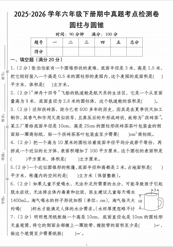 《2025-2026学年六年级下册期中真题考点检测卷圆柱与圆锥》(北师大版)(含答案、分析、详解、共23页,电子档可打印) 第1张