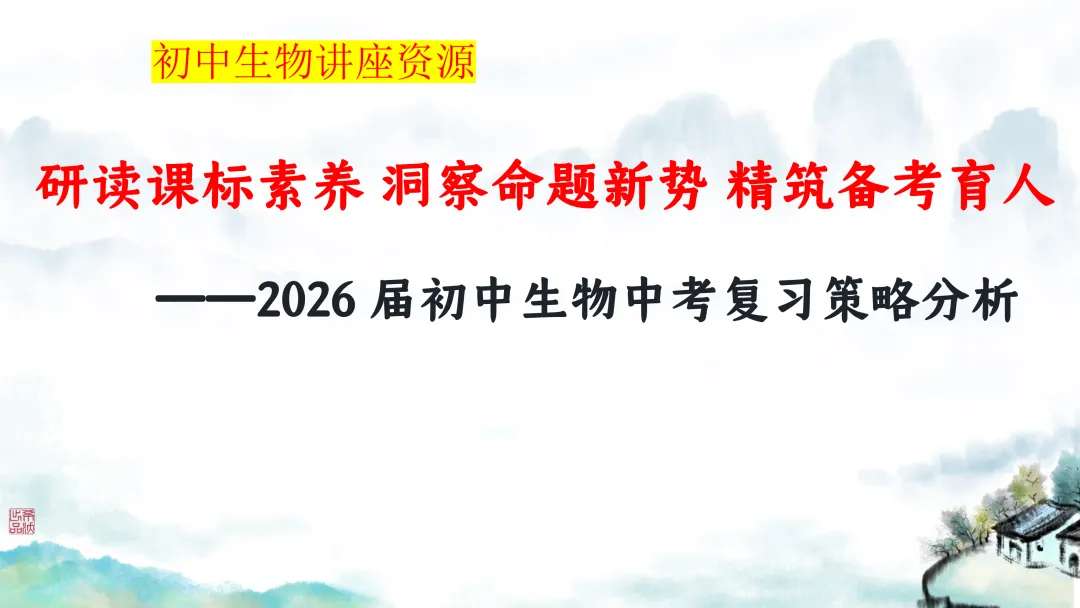 SK246 初中生物 中考讲座资源包《研读课标素养 洞察命题新势 精筑备考育人—2026 届初中生物复习策略分析》讲座课件PPT+ 文字稿Word 第2张