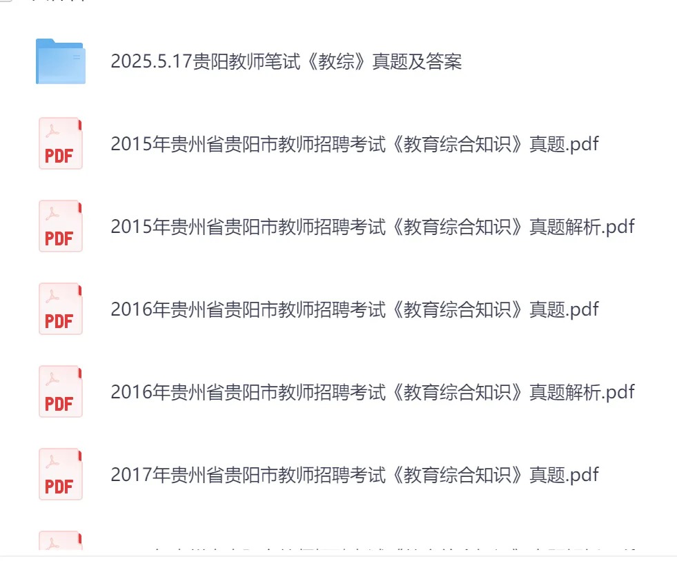 【教招】2025年贵州省贵阳市教招真题及答案汇总 教师招聘电子版(网盘链接)PDF可下载可打印 第2张