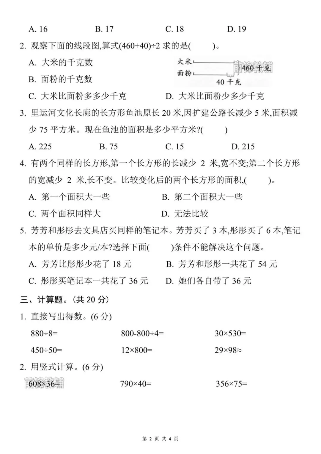 【前锋教辅】26新四年级下册数学名校真题卷苏教版(第四单元检测卷)(电子版可打印) 第3张