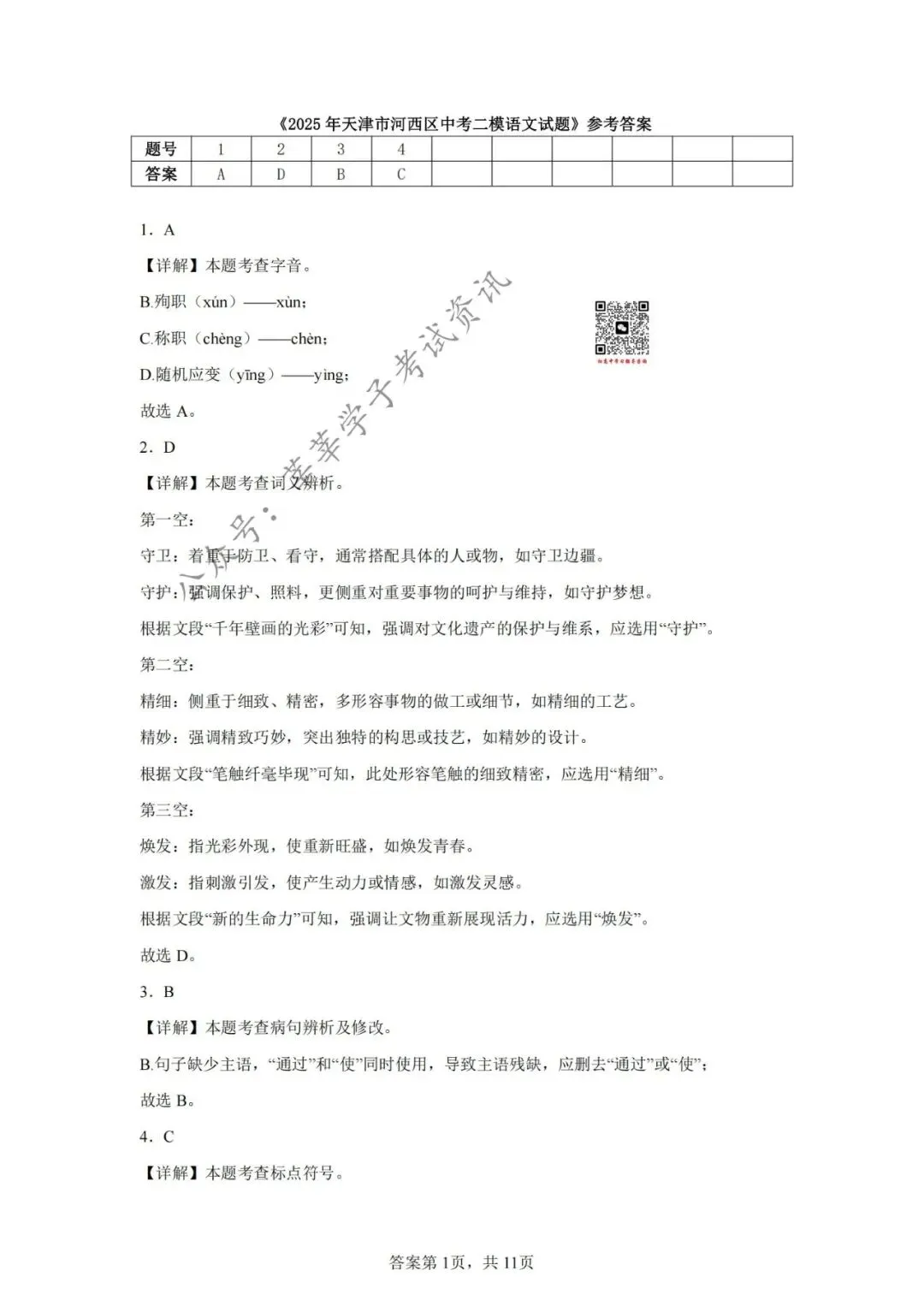 天津中考丨河西区2025年中考二模语文试题和答案解析 第12张