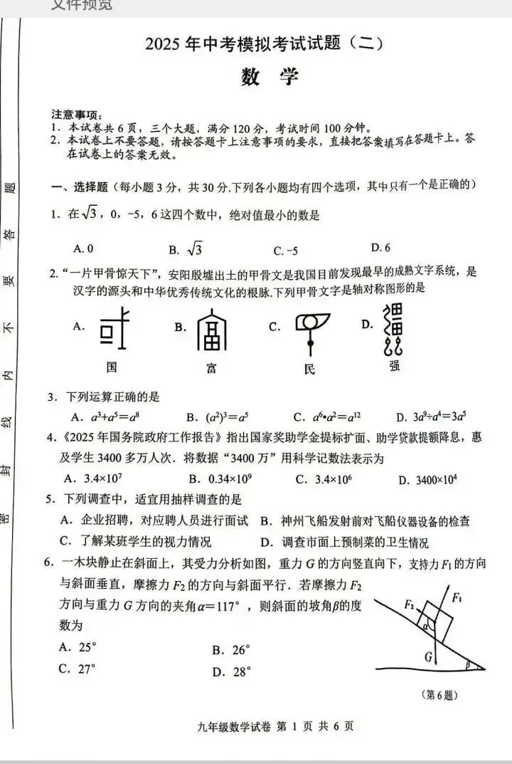 2025年安阳市中考数学第二次模拟试卷及答案 第1张